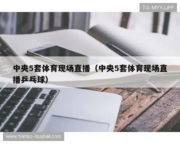 球友直播官方下载入口,快速下载安装步骤详解让你轻松开启精彩赛事直播 球友直播官方下载入口,快速下载安装步骤详解让你轻松开启精彩赛事直播