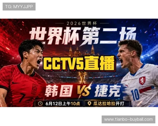 捷克与韩国在世界杯上的交手纪录及战绩分析助力球迷深入了解两队实力对比