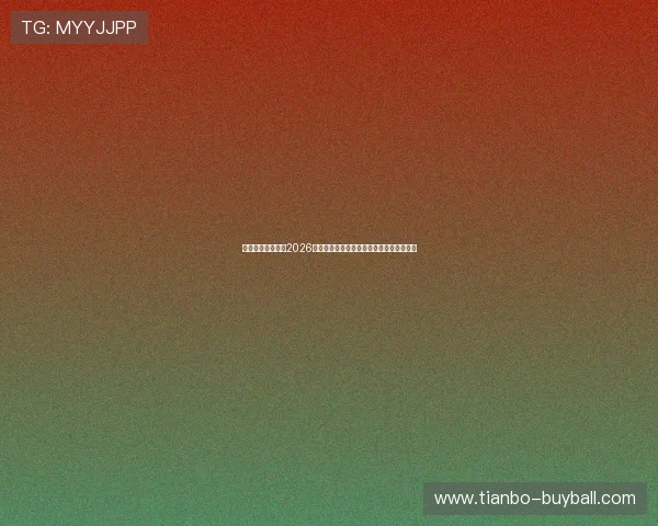 韦德足球官网关注2026世界杯赛前热身赛动态与球队备战情况分析 韦德足球官网关注2026世界杯赛前热身赛动态与球队备战情况分析